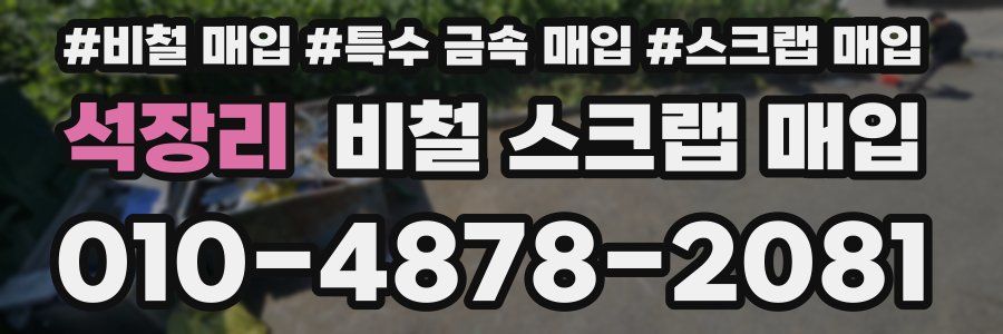 석장리 비철 스크랩 매입