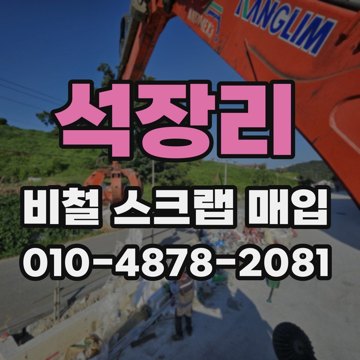 석장리 비철 스크랩 매입