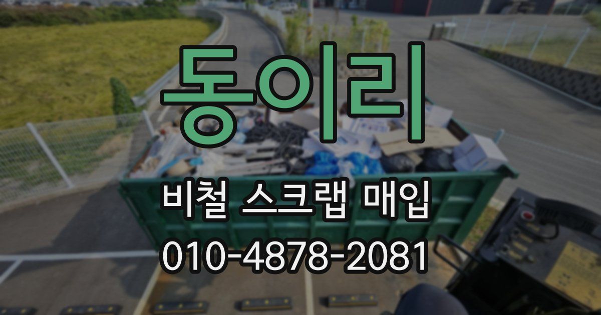 동이리 비철 스크랩 매입