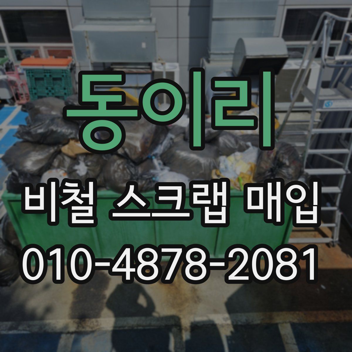 동이리 비철 스크랩 매입