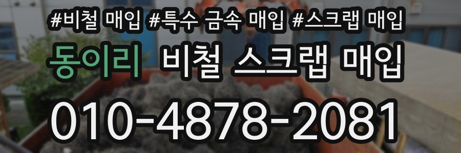 동이리 비철 스크랩 매입