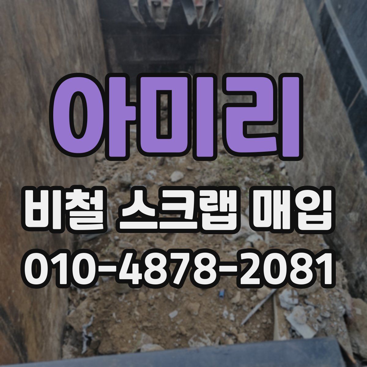 아미리 비철 스크랩 매입