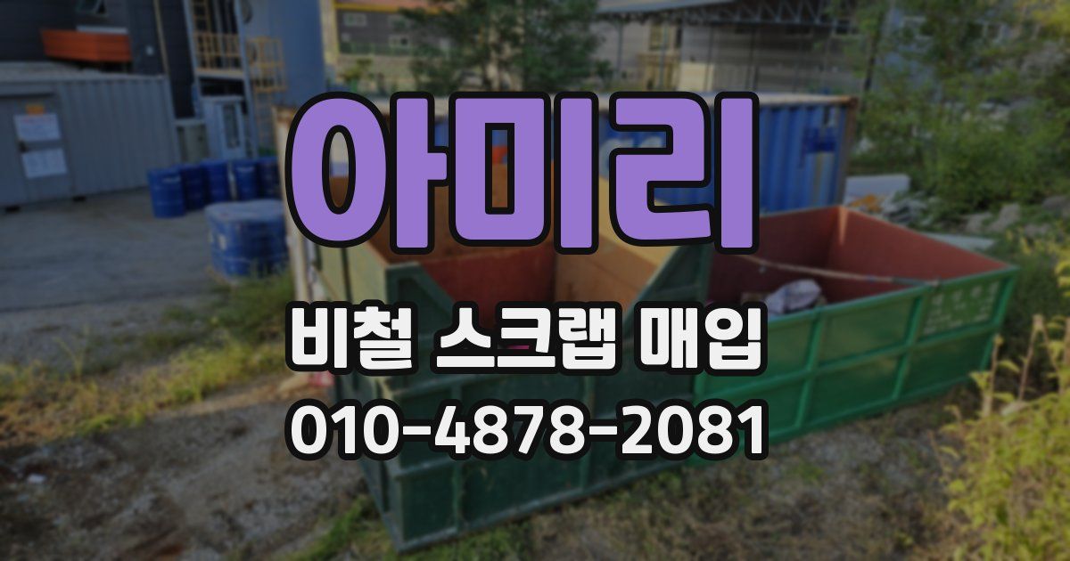 아미리 비철 스크랩 매입