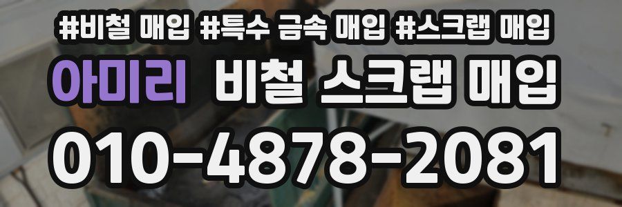 아미리 비철 스크랩 매입