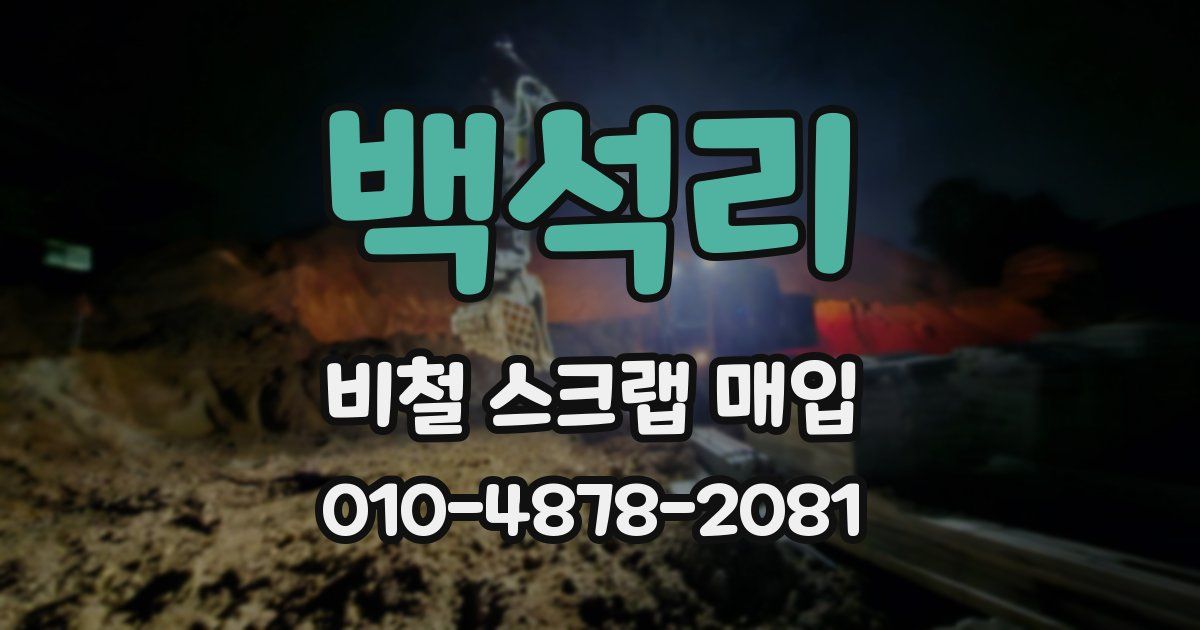 백석리 비철 스크랩 매입