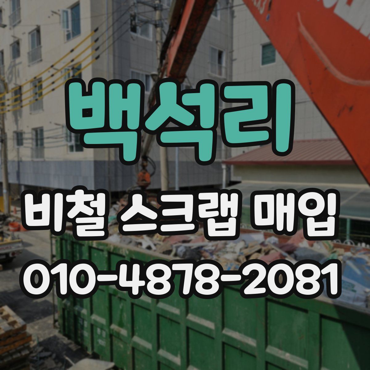 백석리 비철 스크랩 매입