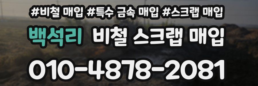 백석리 비철 스크랩 매입