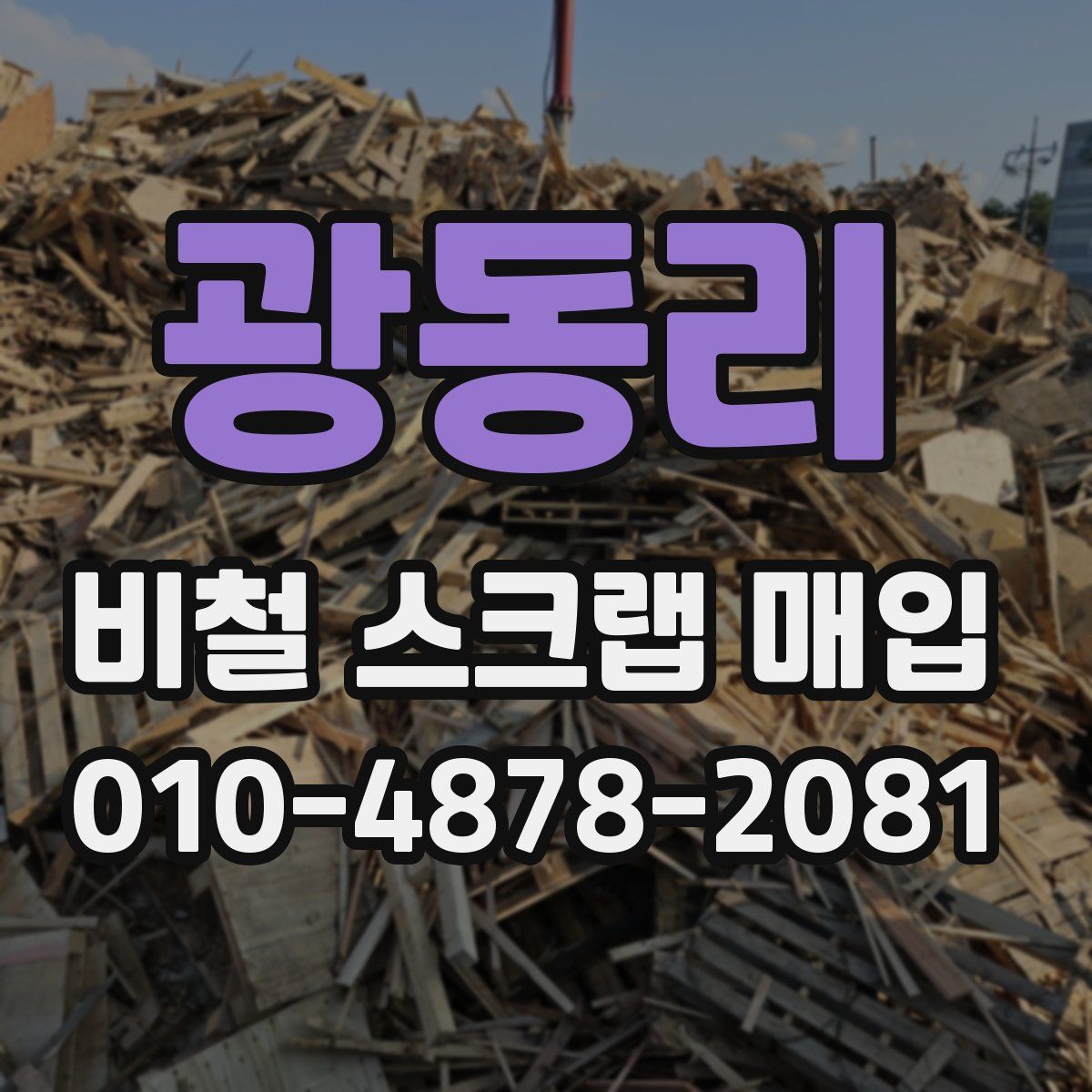 광동리 비철 스크랩 매입