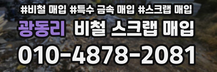 광동리 비철 스크랩 매입