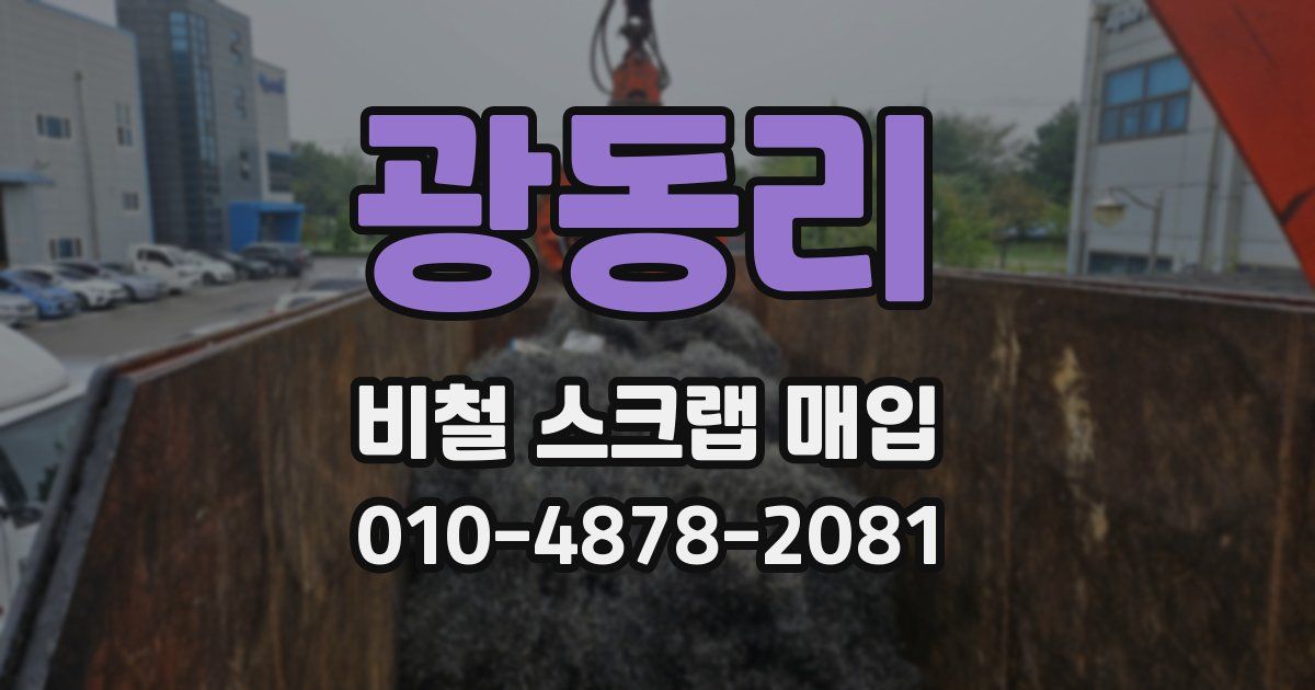 광동리 비철 스크랩 매입