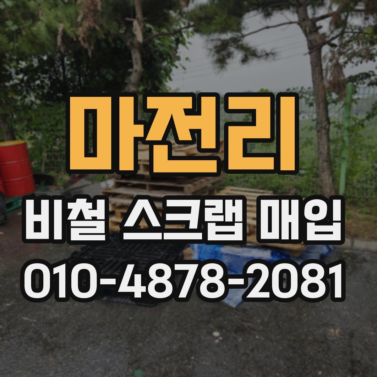 마전리 비철 스크랩 매입