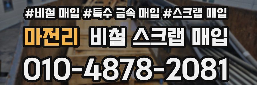 마전리 비철 스크랩 매입
