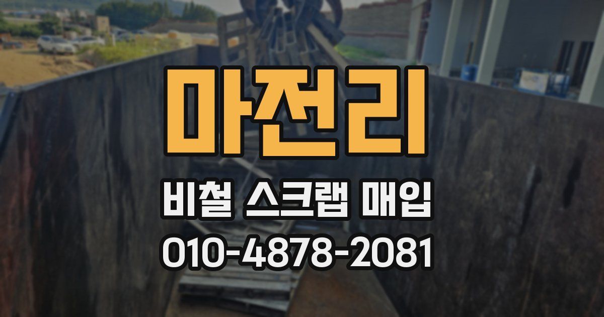 마전리 비철 스크랩 매입