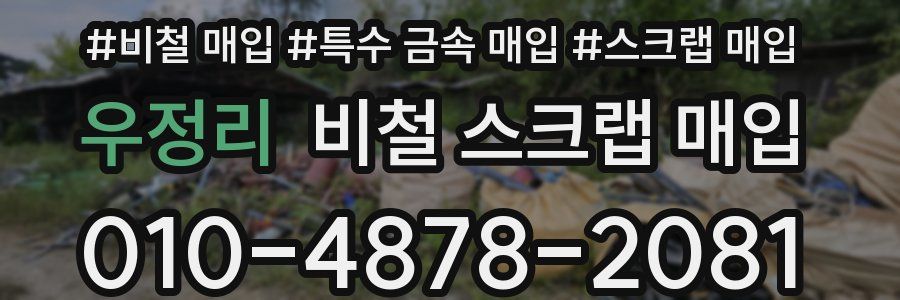 우정리 비철 스크랩 매입