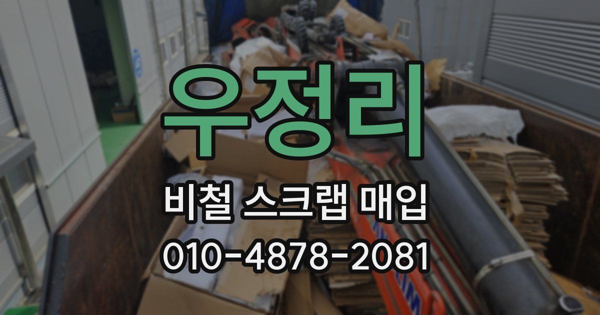 우정리 비철 스크랩 매입