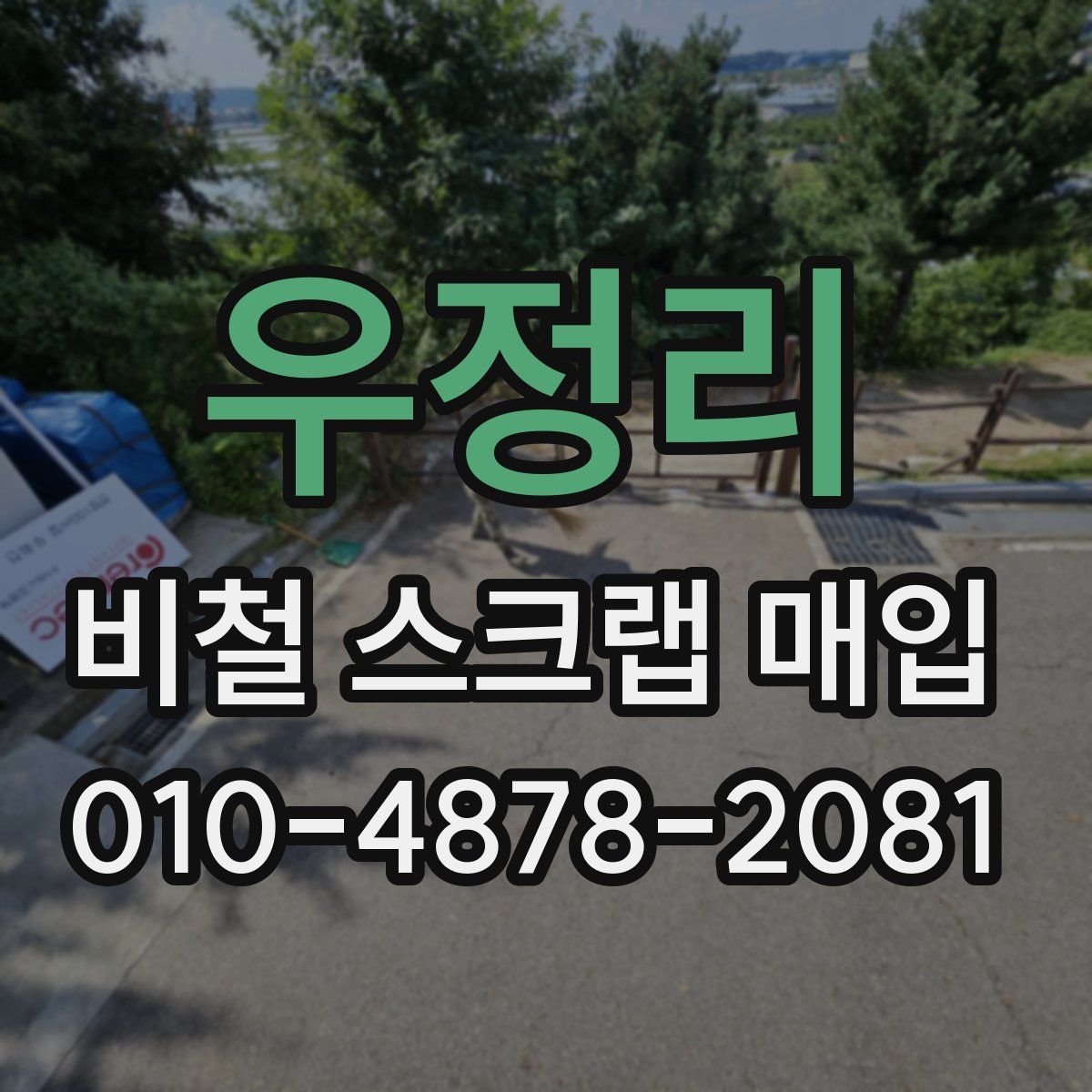 우정리 비철 스크랩 매입