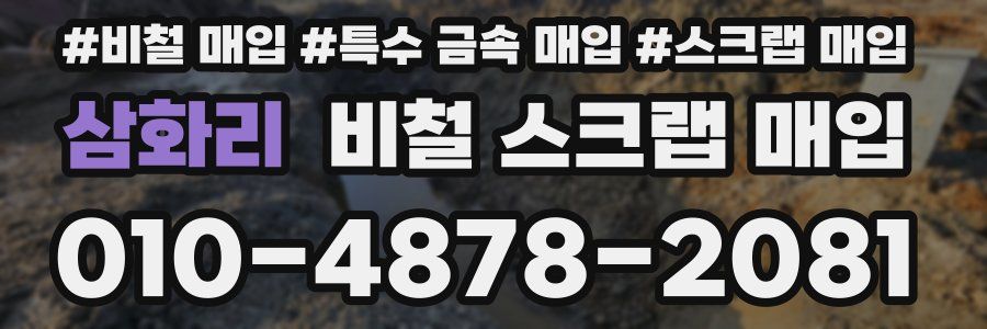 삼화리 비철 스크랩 매입