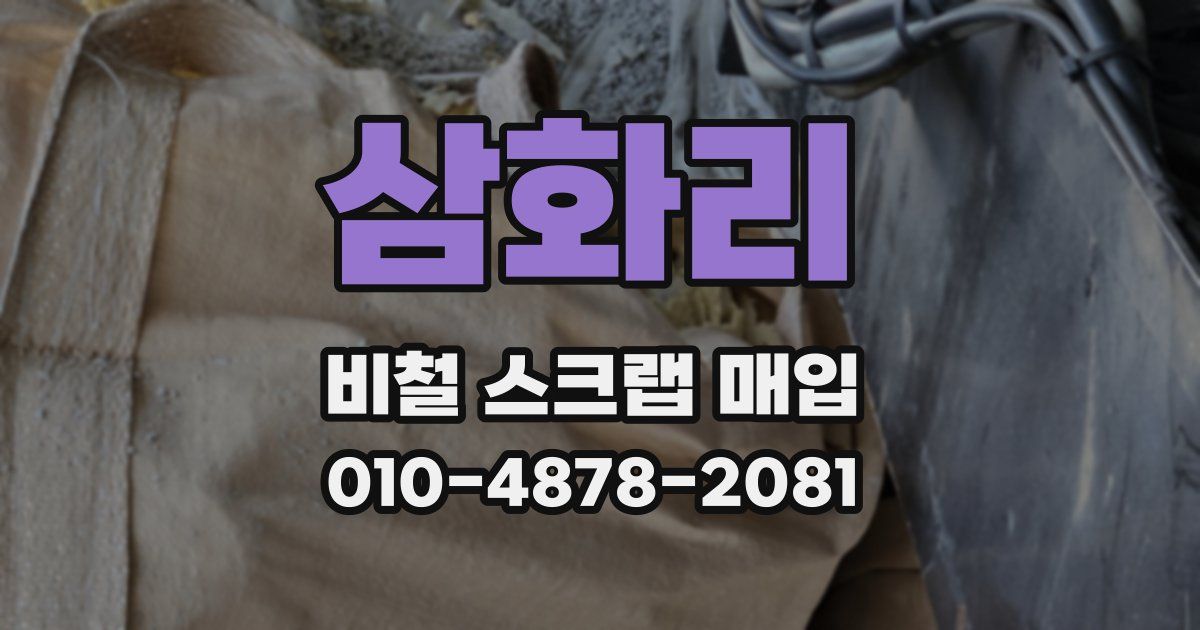 삼화리 비철 스크랩 매입