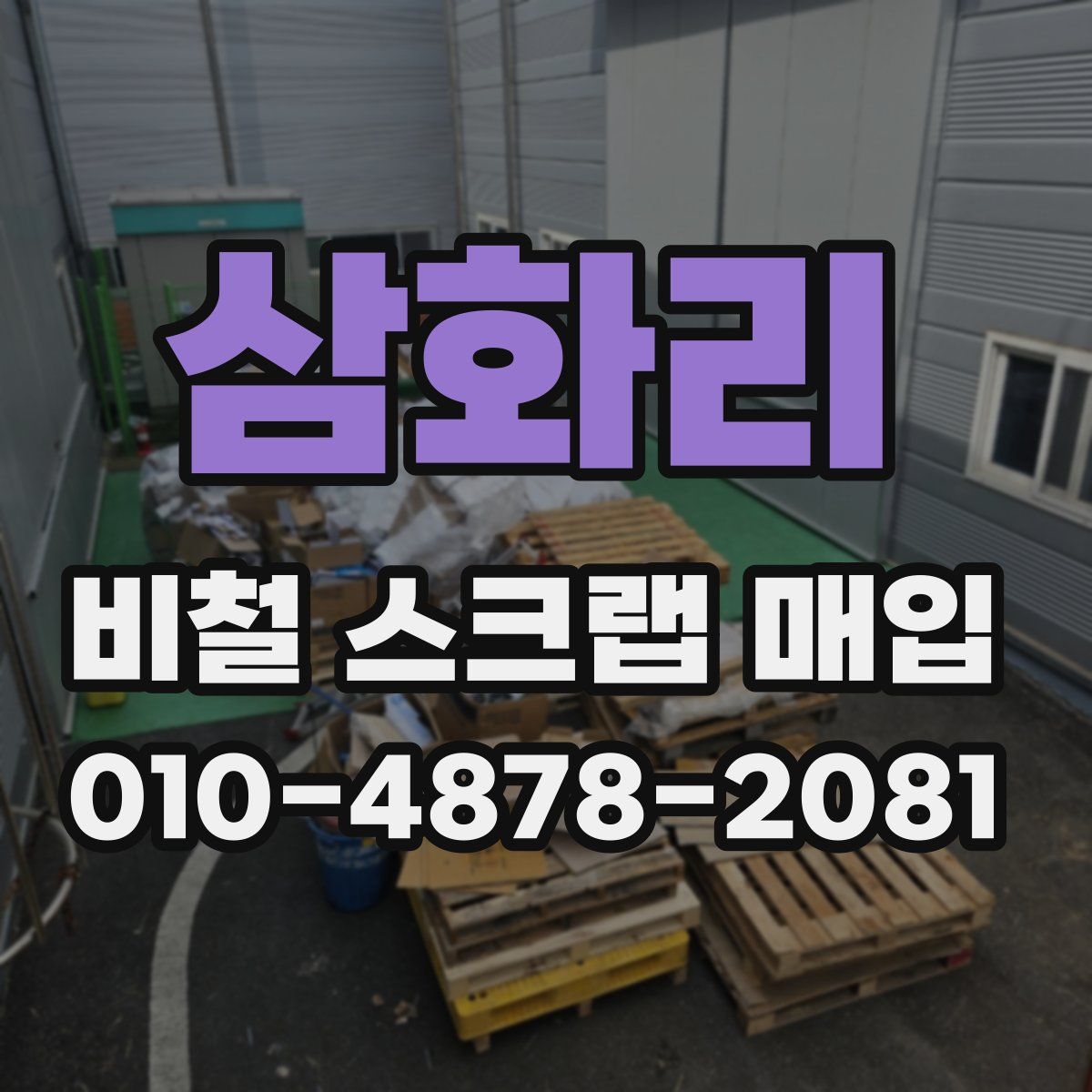 삼화리 비철 스크랩 매입