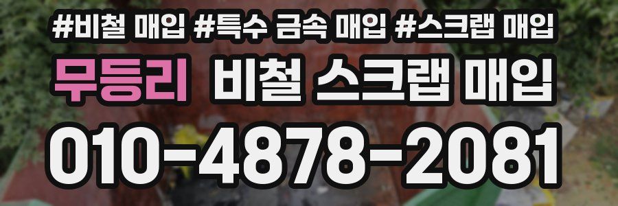 무등리 비철 스크랩 매입
