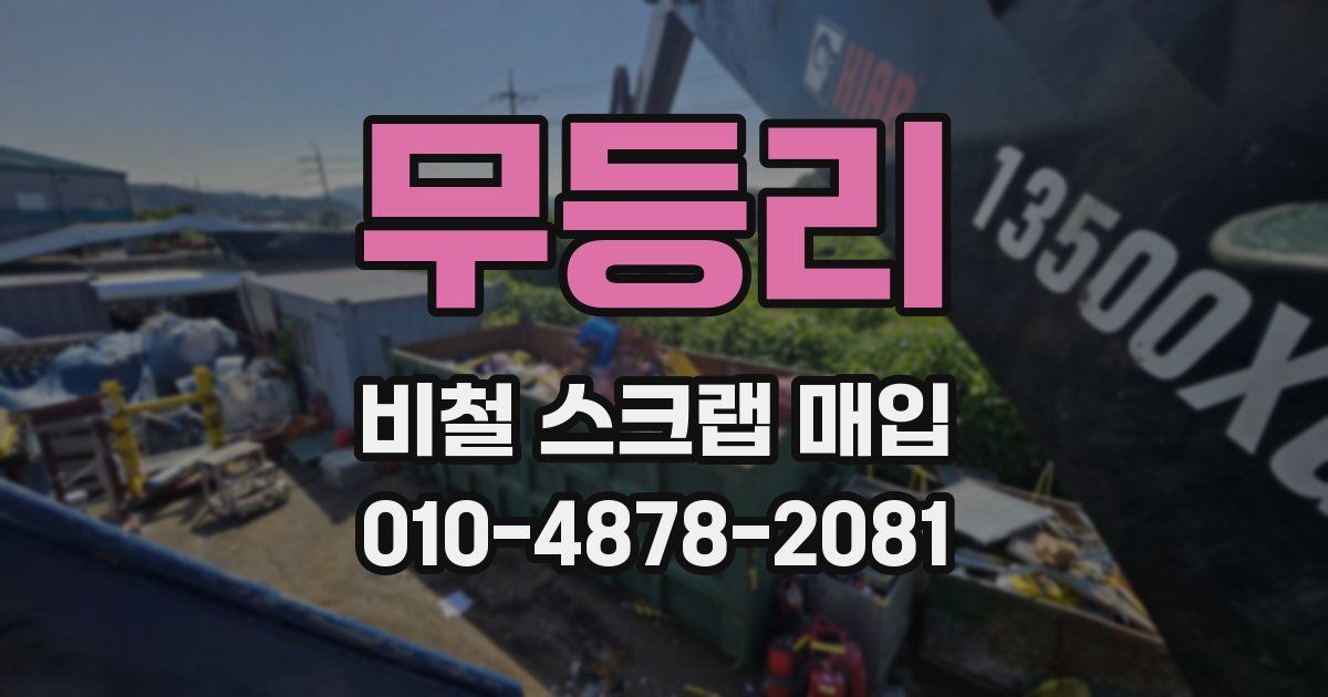 무등리 비철 스크랩 매입