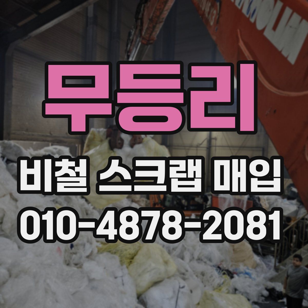 무등리 비철 스크랩 매입