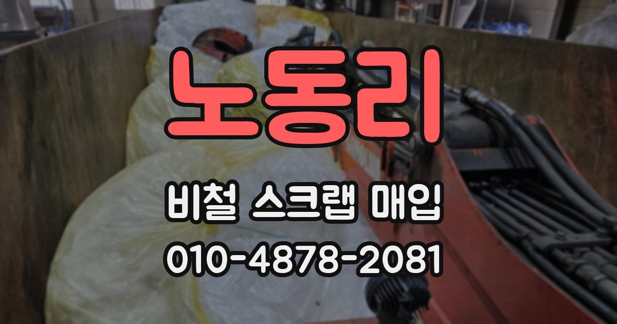 노동리 비철 스크랩 매입