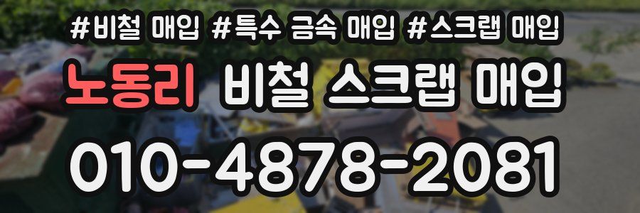노동리 비철 스크랩 매입