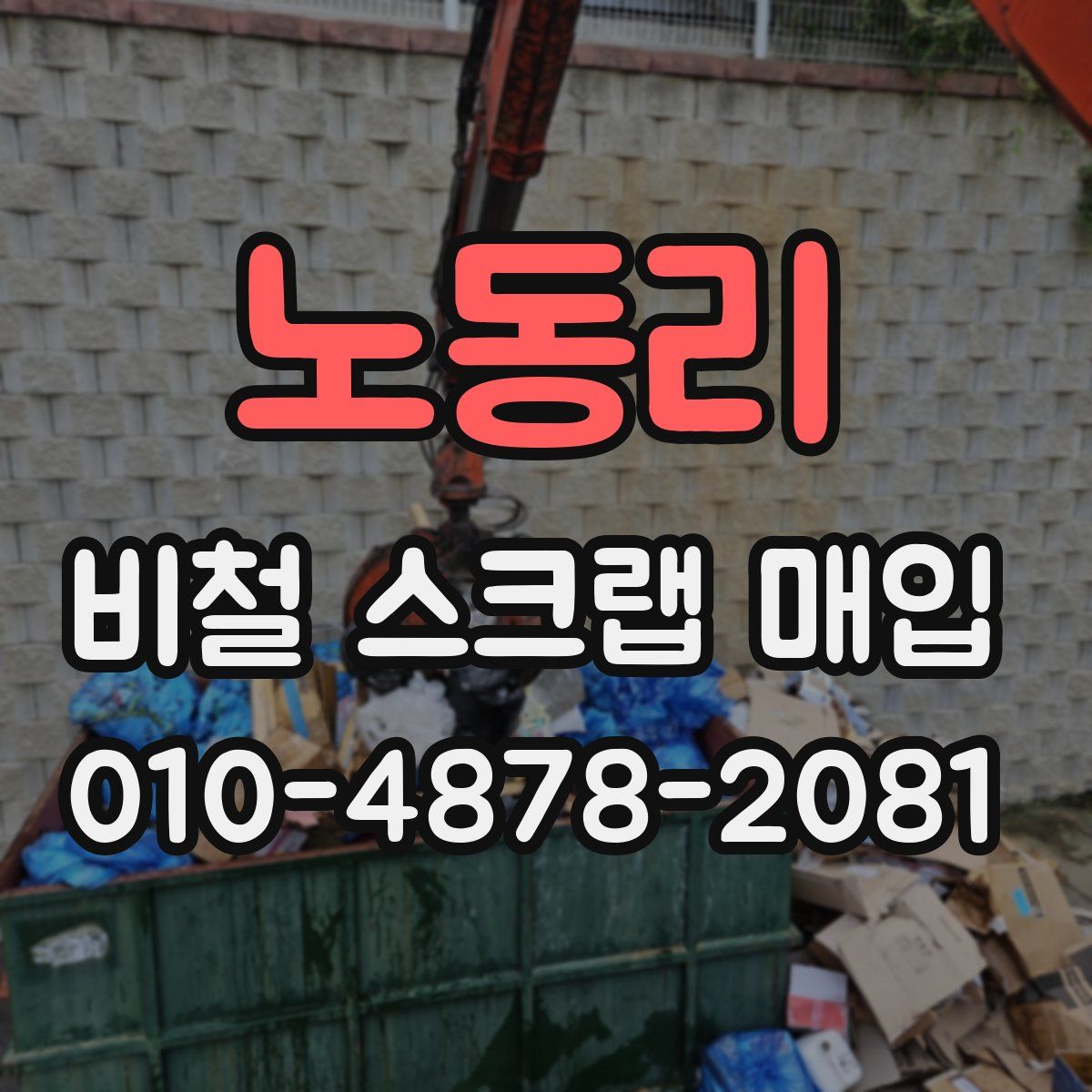 노동리 비철 스크랩 매입