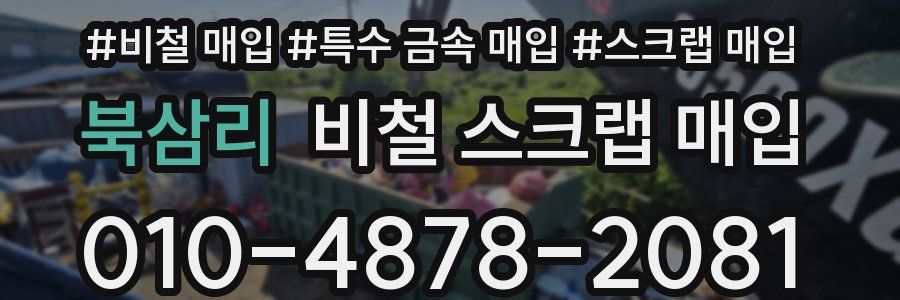 북삼리 비철 스크랩 매입