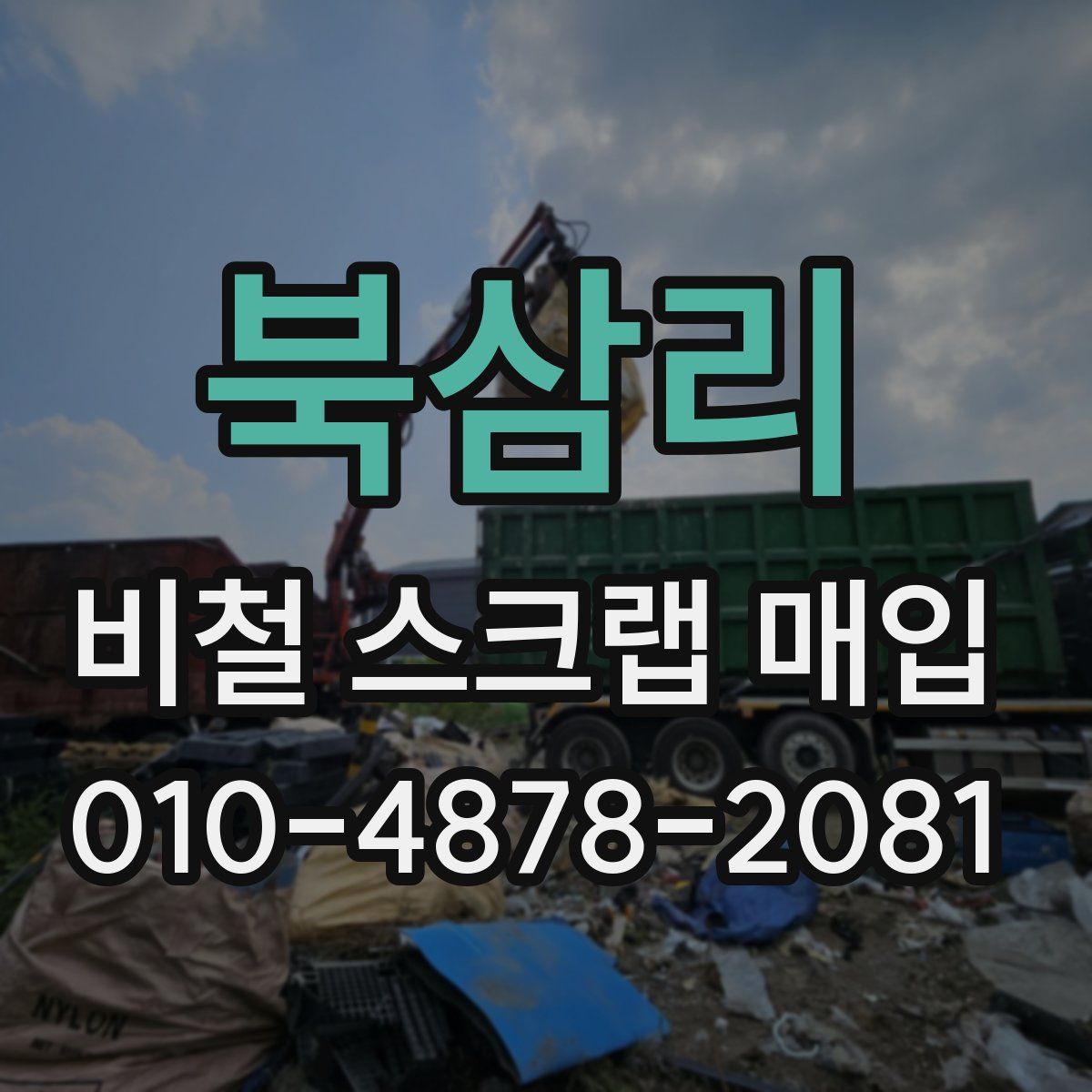 북삼리 비철 스크랩 매입