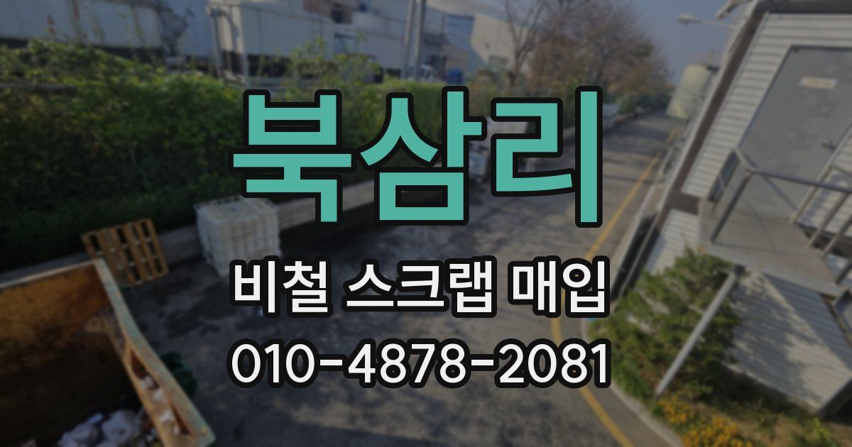 북삼리 비철 스크랩 매입