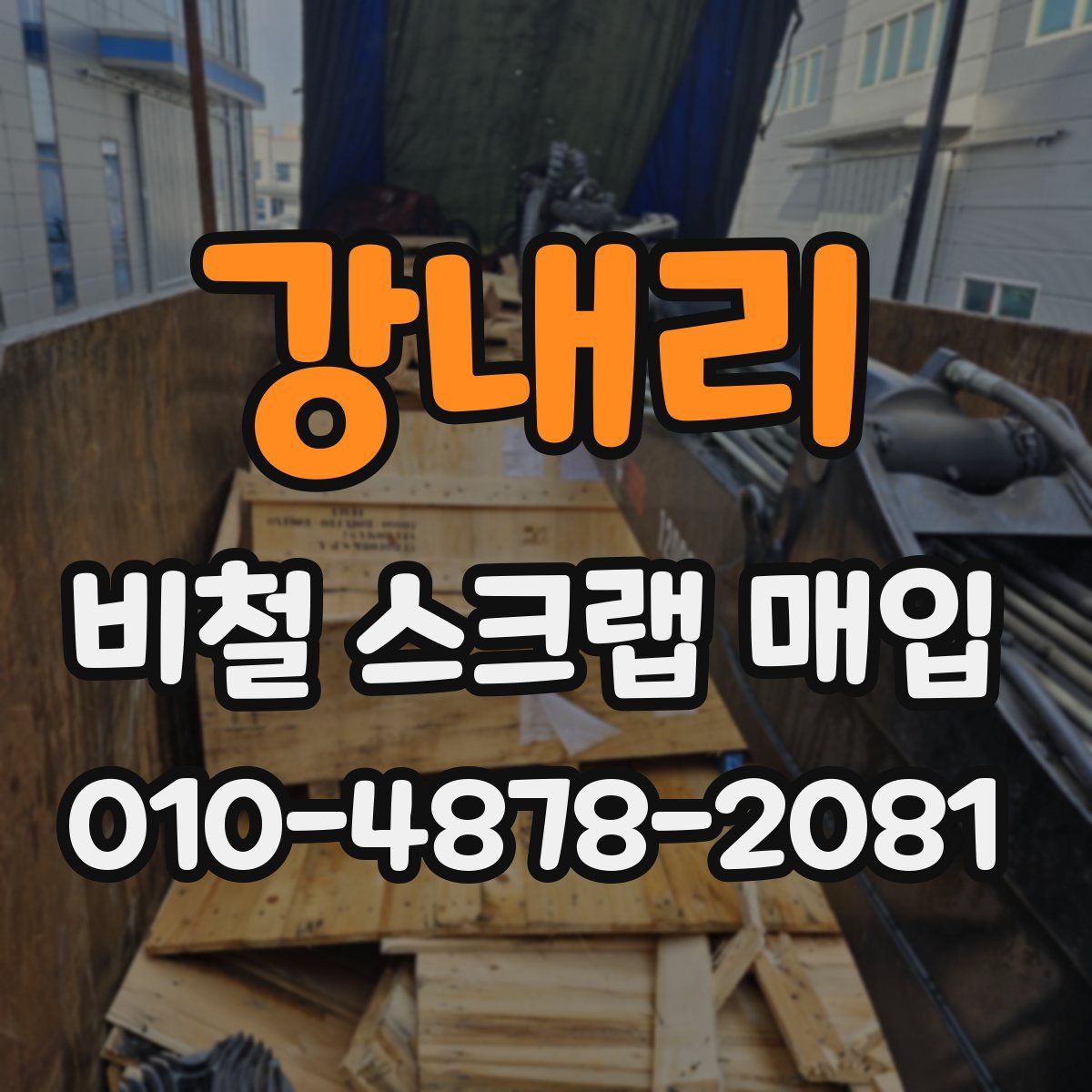 강내리 비철 스크랩 매입