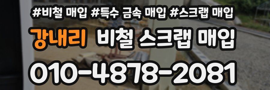 강내리 비철 스크랩 매입