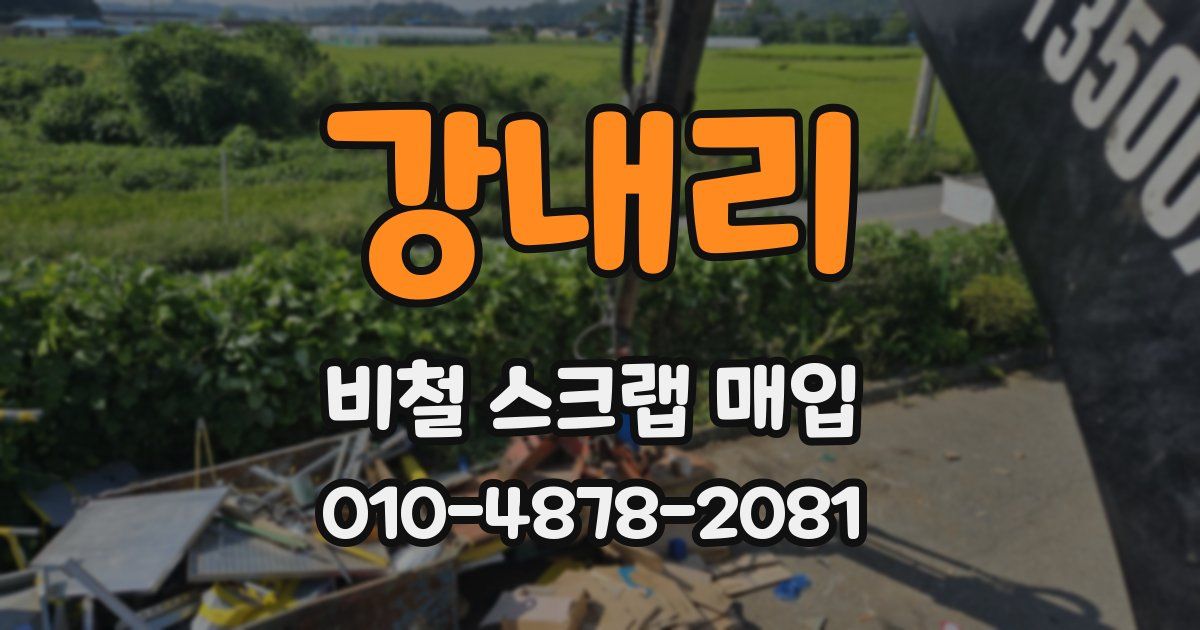 강내리 비철 스크랩 매입