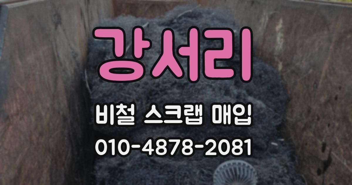 강서리 비철 스크랩 매입