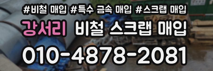 강서리 비철 스크랩 매입