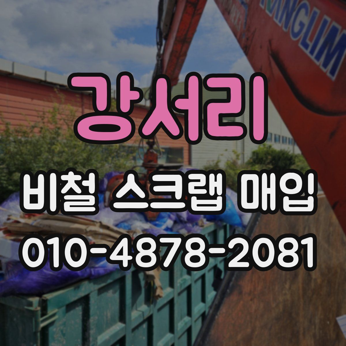 강서리 비철 스크랩 매입