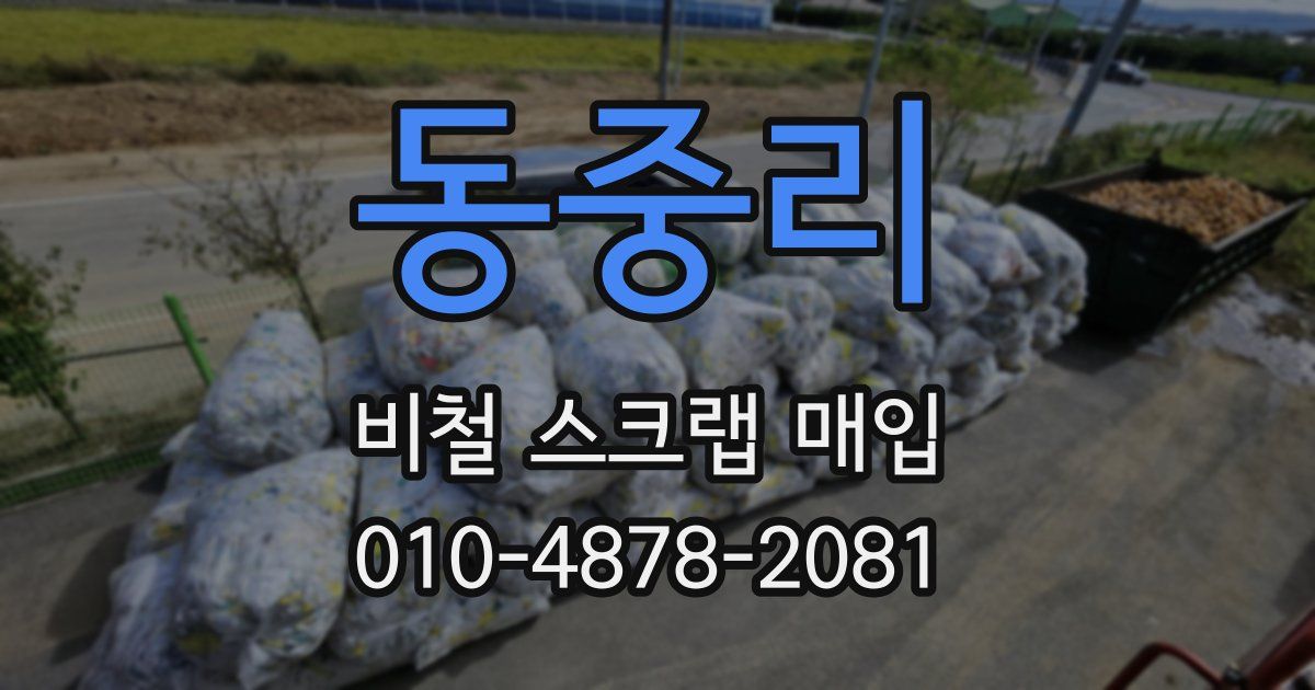 동중리 비철 스크랩 매입