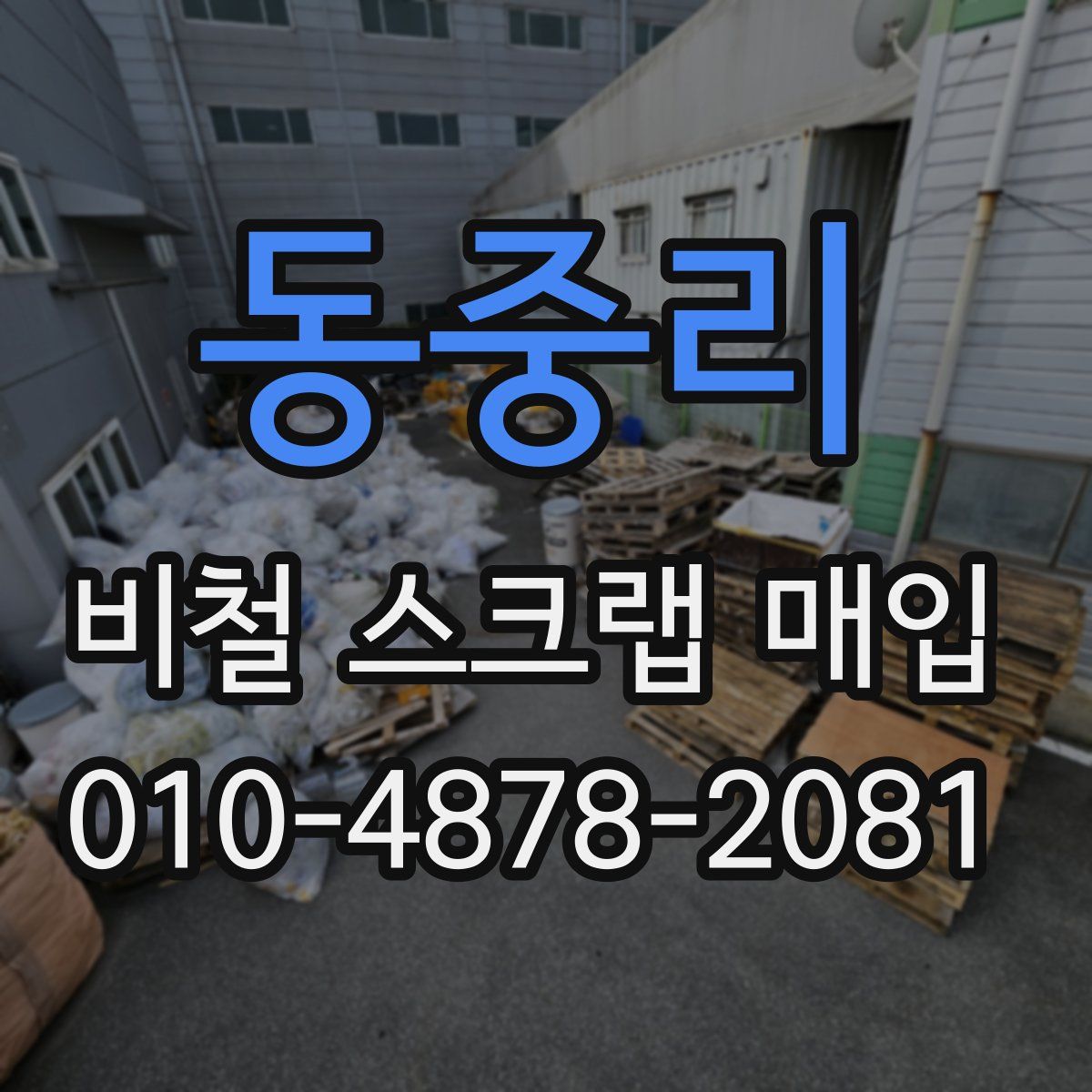 동중리 비철 스크랩 매입