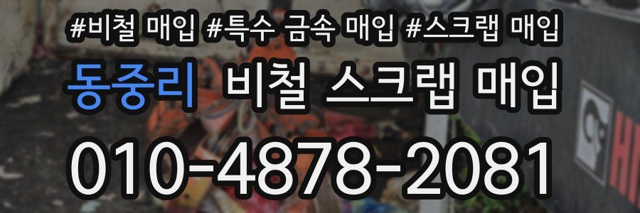 동중리 비철 스크랩 매입