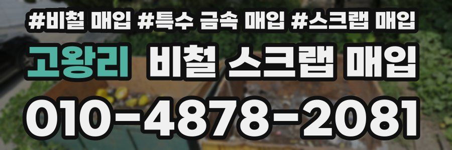 고왕리 비철 스크랩 매입