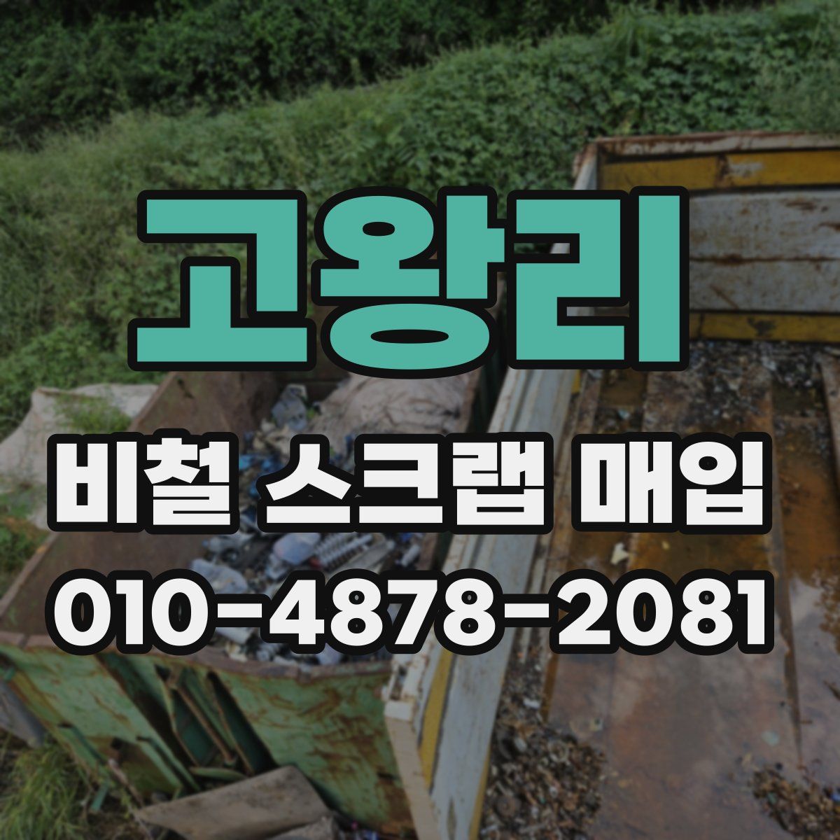 고왕리 비철 스크랩 매입
