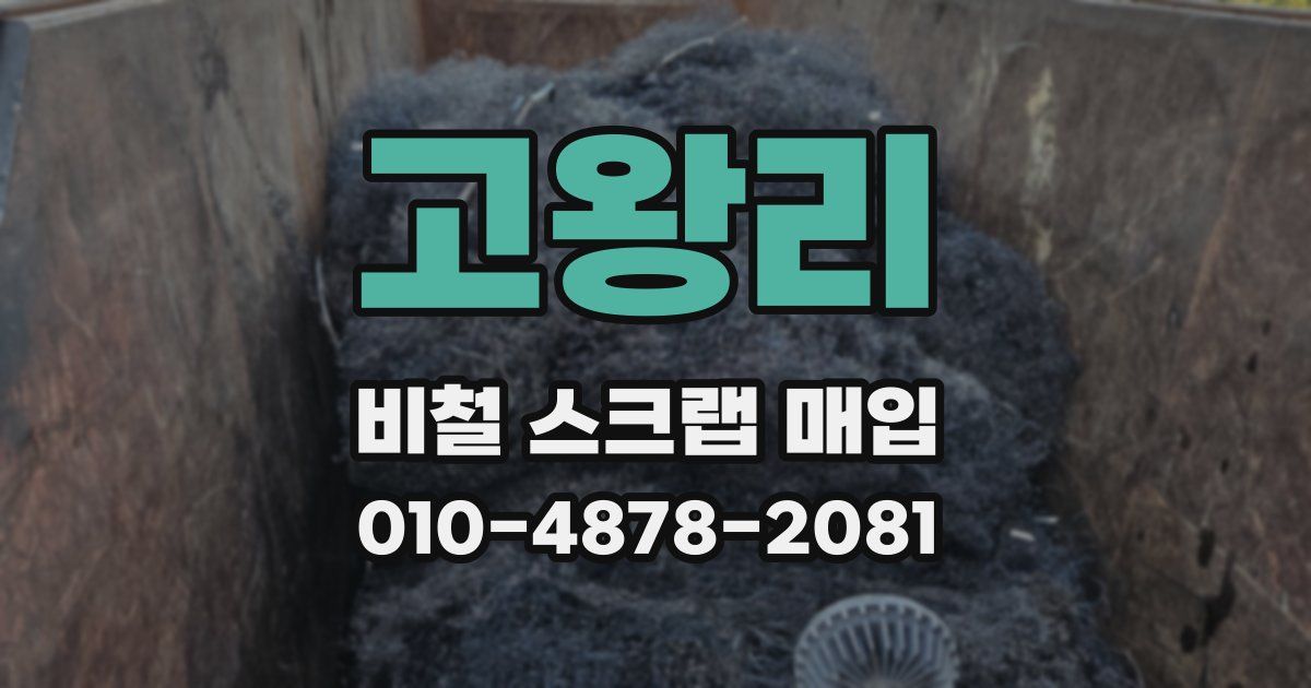 고왕리 비철 스크랩 매입