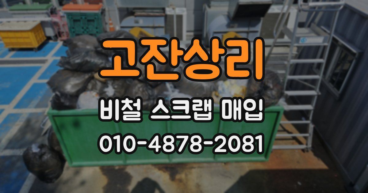 고잔상리 비철 스크랩 매입