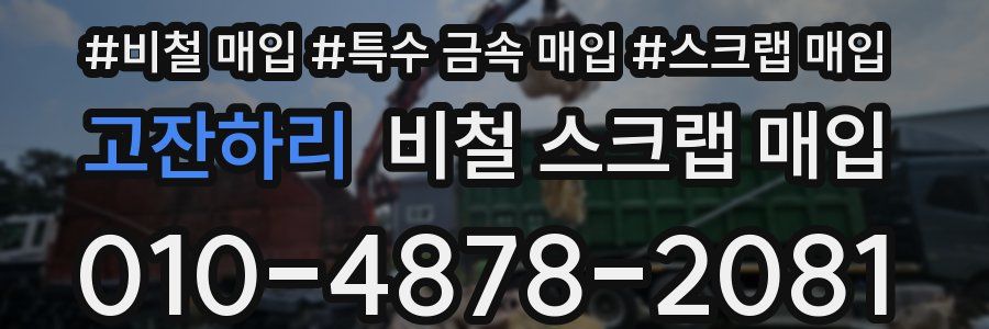 고잔하리 비철 스크랩 매입