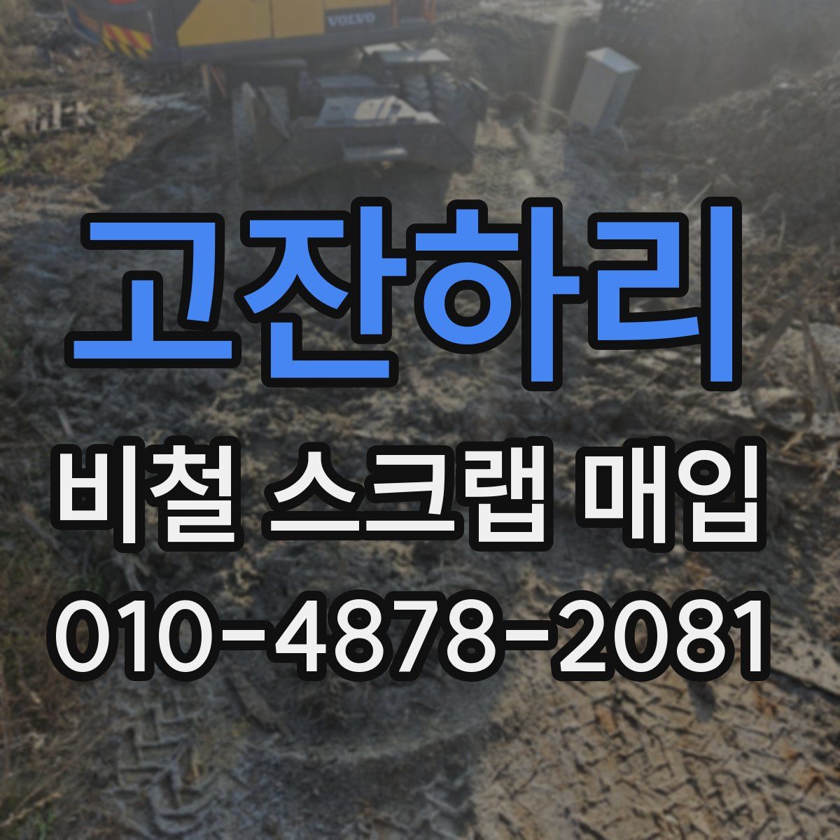 고잔하리 비철 스크랩 매입