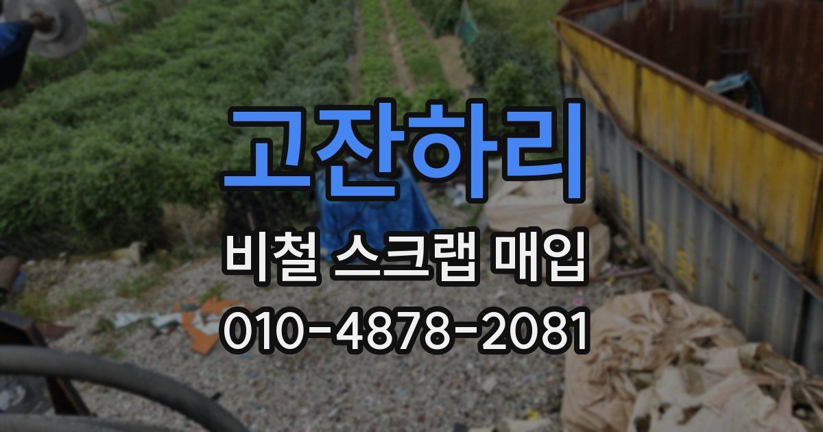 고잔하리 비철 스크랩 매입