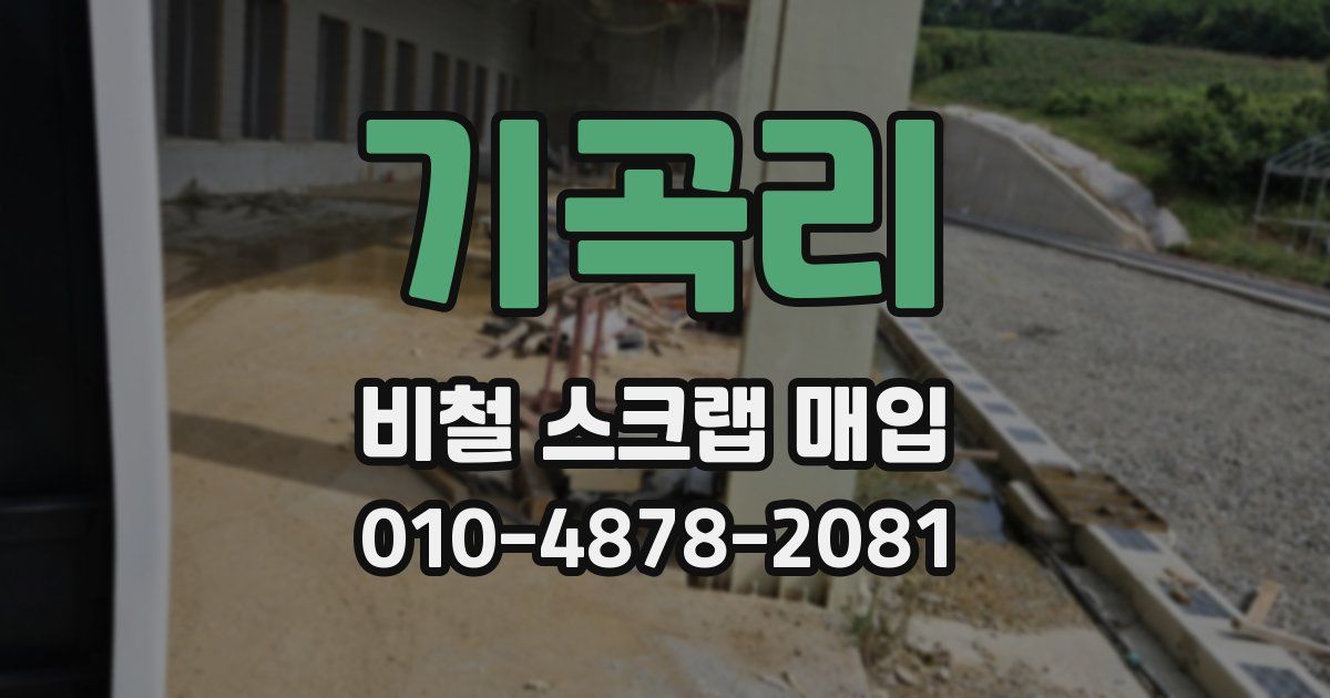 기곡리 비철 스크랩 매입