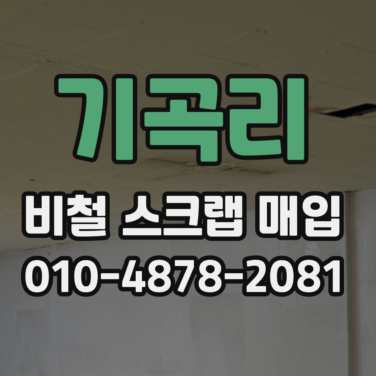 기곡리 비철 스크랩 매입